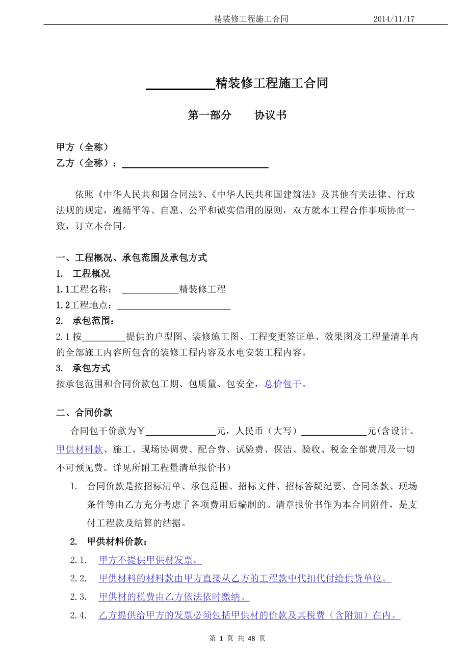 精装修合同通用范本.docx_第1页