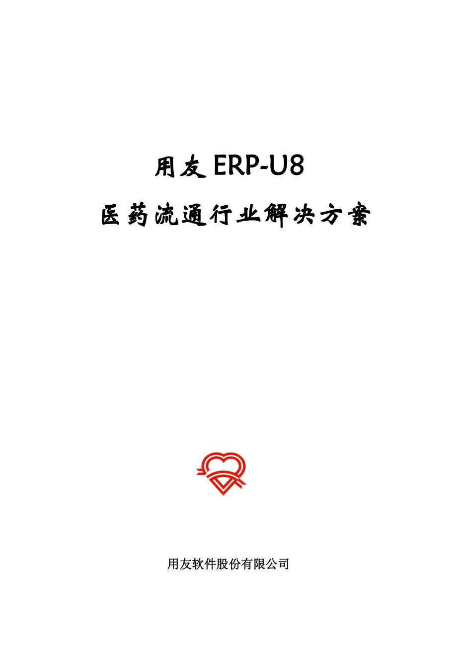 用友ERP-U8医药流通行业解决方案(ppt 42页).docx_第1页