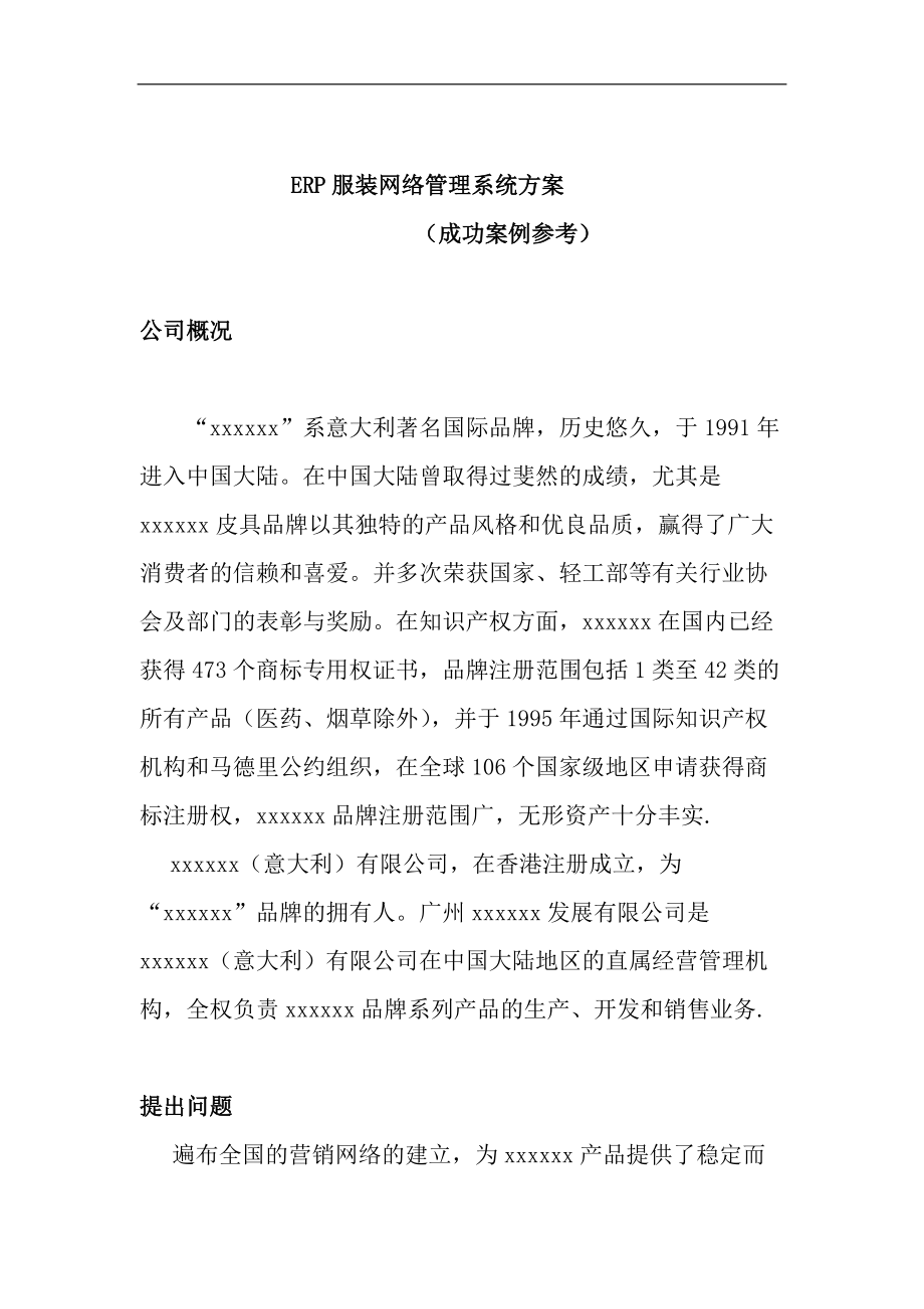 ERP服装网络管理系统方案.docx_第1页