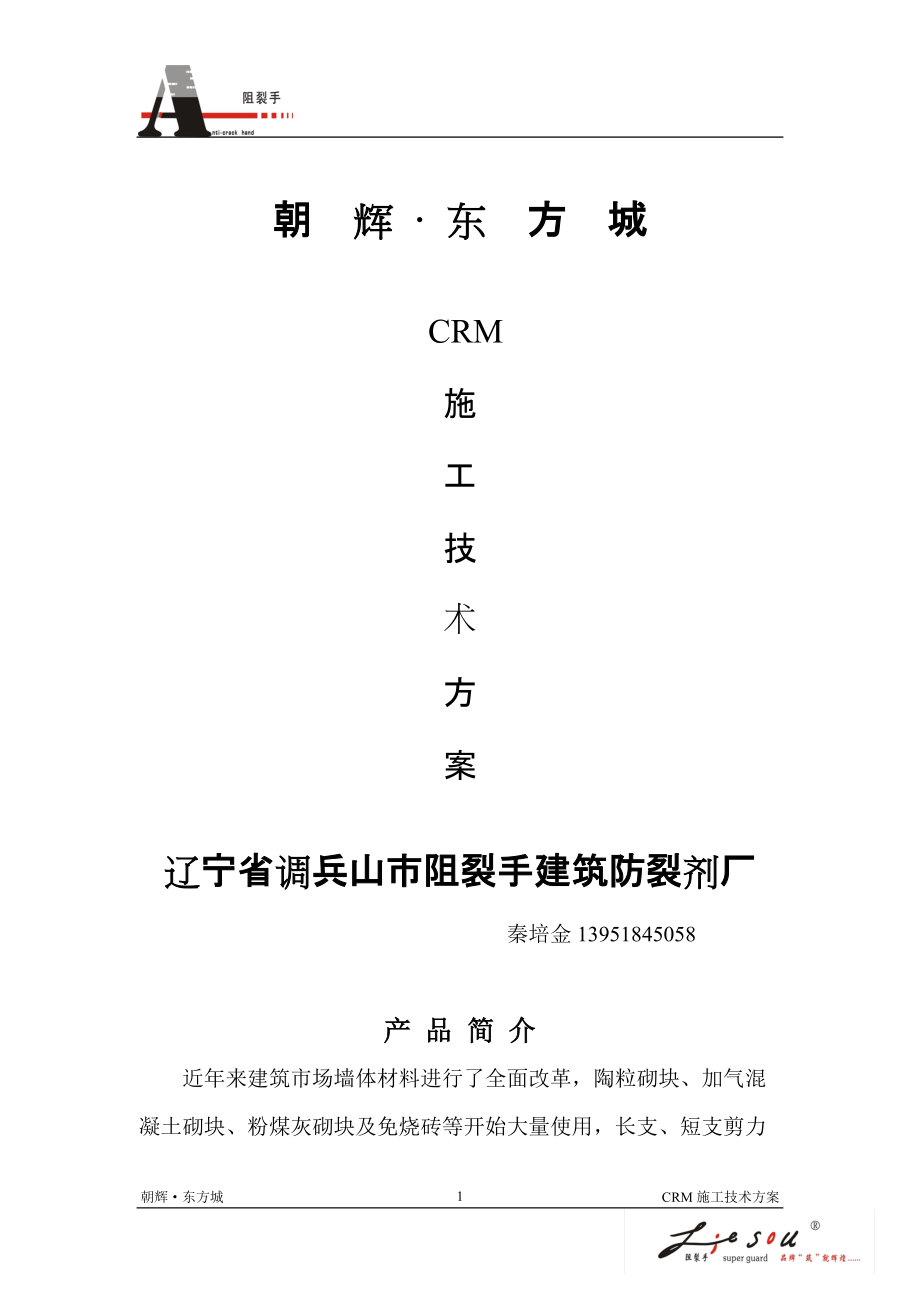 马鞍山CRM施工方案11.docx_第1页