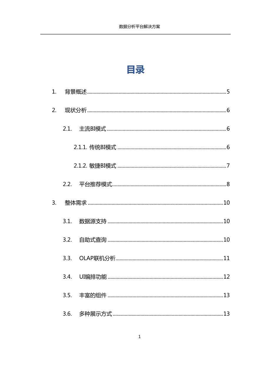 商业智能BI_数据分析平台解决方案(DOC41页).doc_第2页