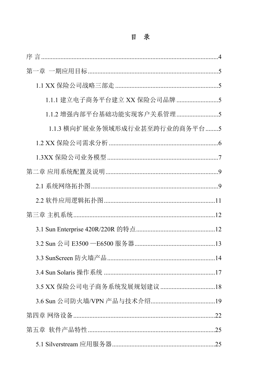 XX保险电子商务应用方案建议书.docx_第3页