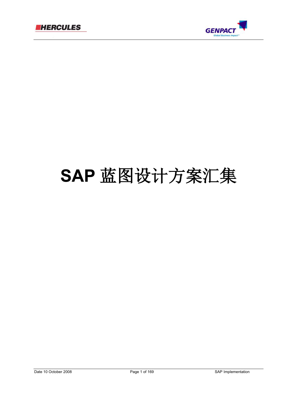 SAP蓝图设计方案汇集.docx_第1页