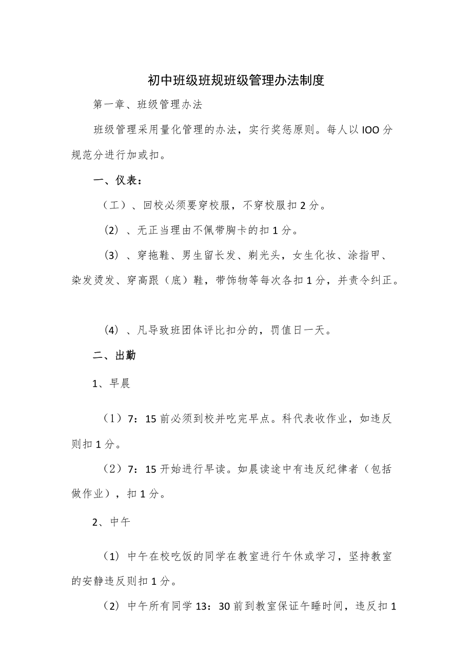 初中班级班规班级管理办法制度.docx_第1页