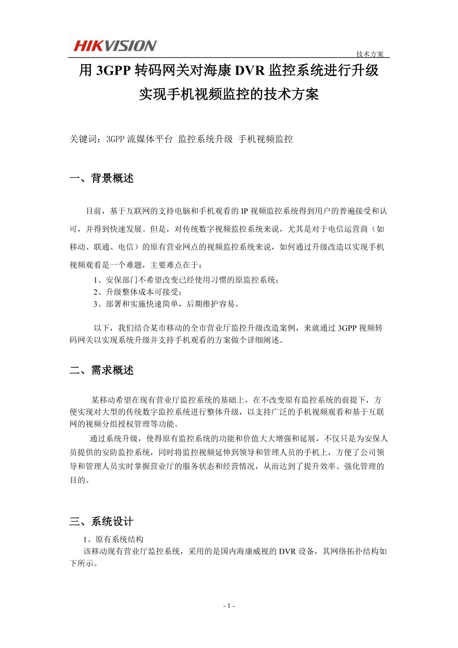 用转码网关对海康DVR监控系统进行升级的技术方案.docx_第1页