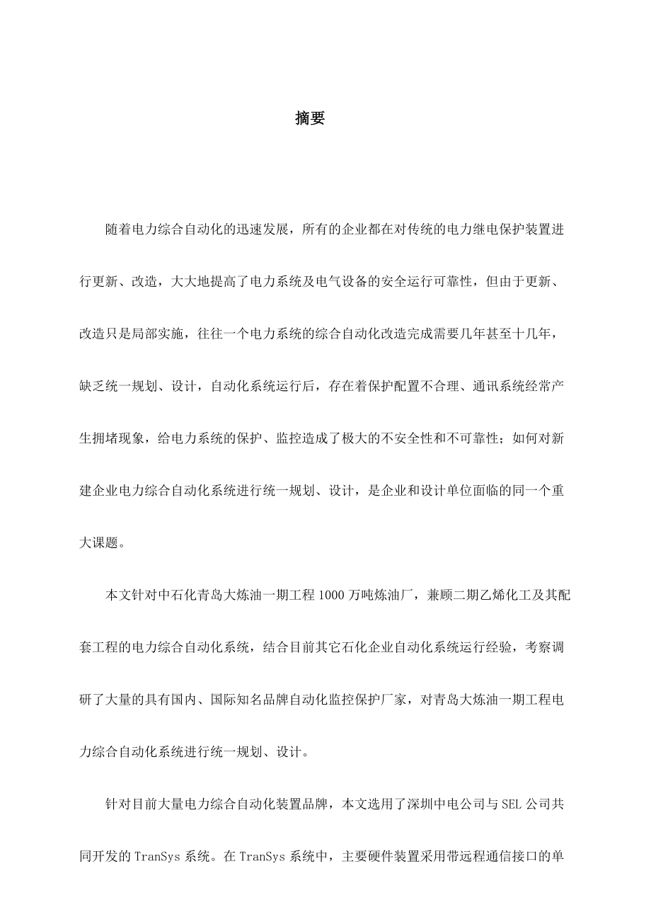 中石化青岛大炼油工程全厂电力综合自动化系统设计.docx_第2页