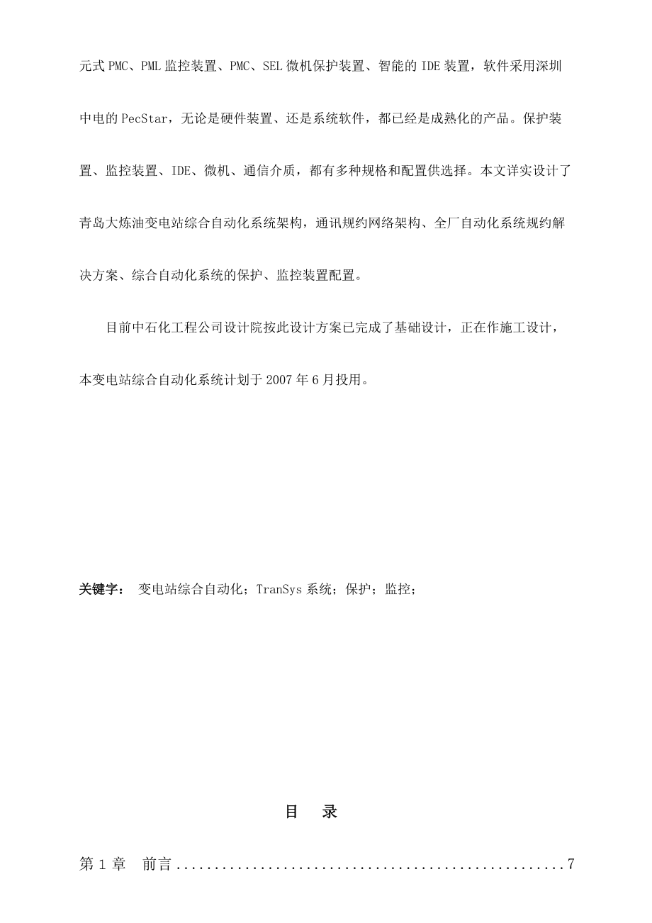 中石化青岛大炼油工程全厂电力综合自动化系统设计.docx_第3页
