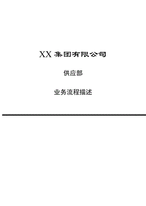 供应部业务流程描述(doc 13).docx