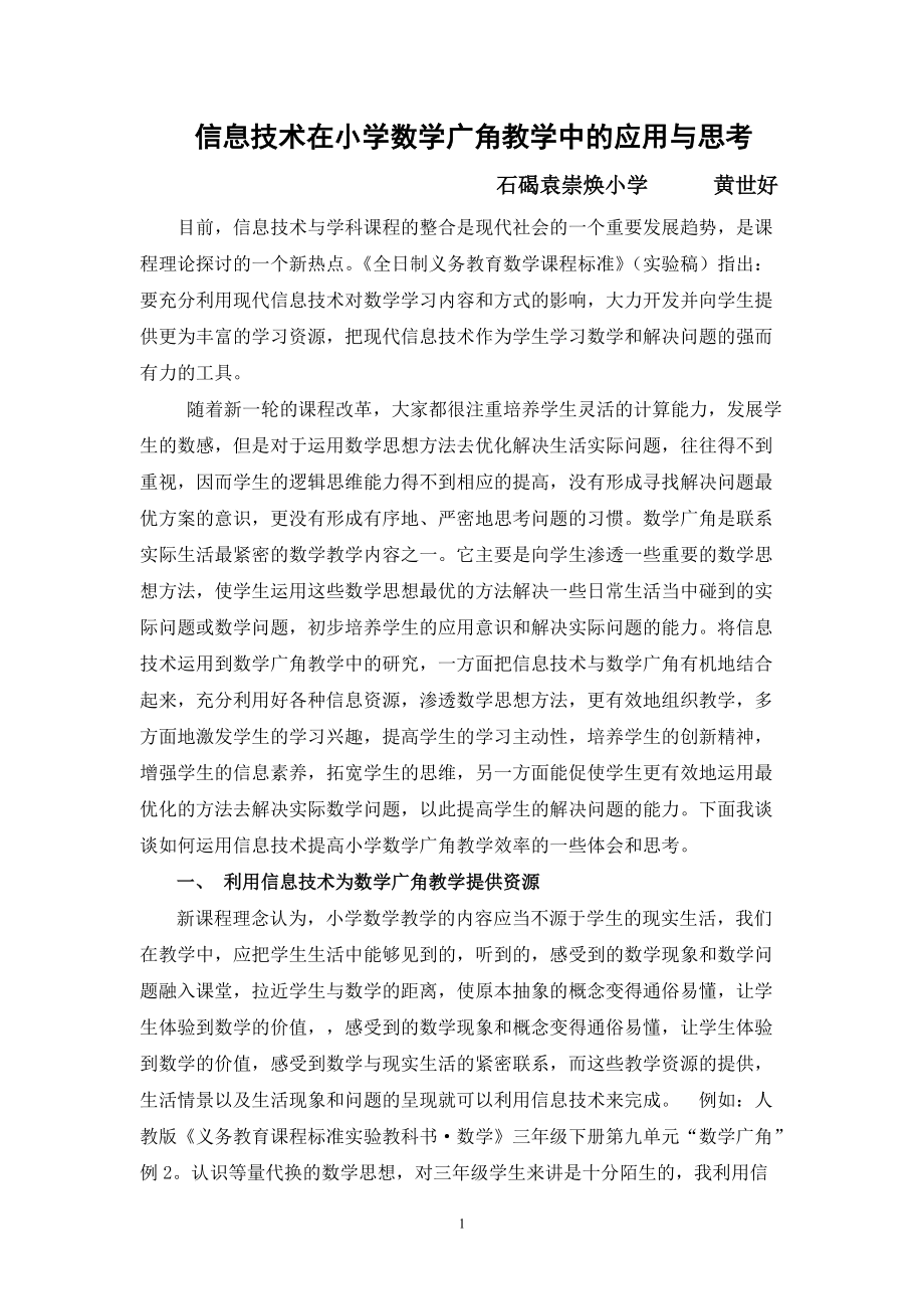 信息技术在小学数学广角教学中的应用与思考.docx_第1页