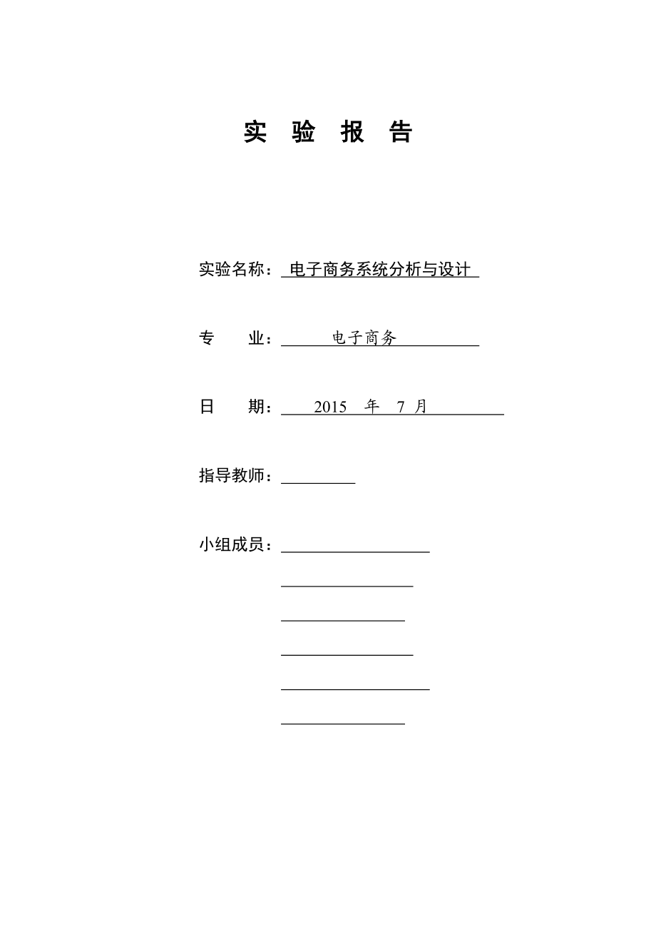 电子商务分析与设计15年暑期实践报告.docx_第1页