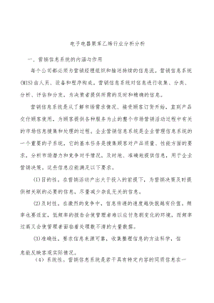 电子电器聚苯乙烯行业分析分析.docx