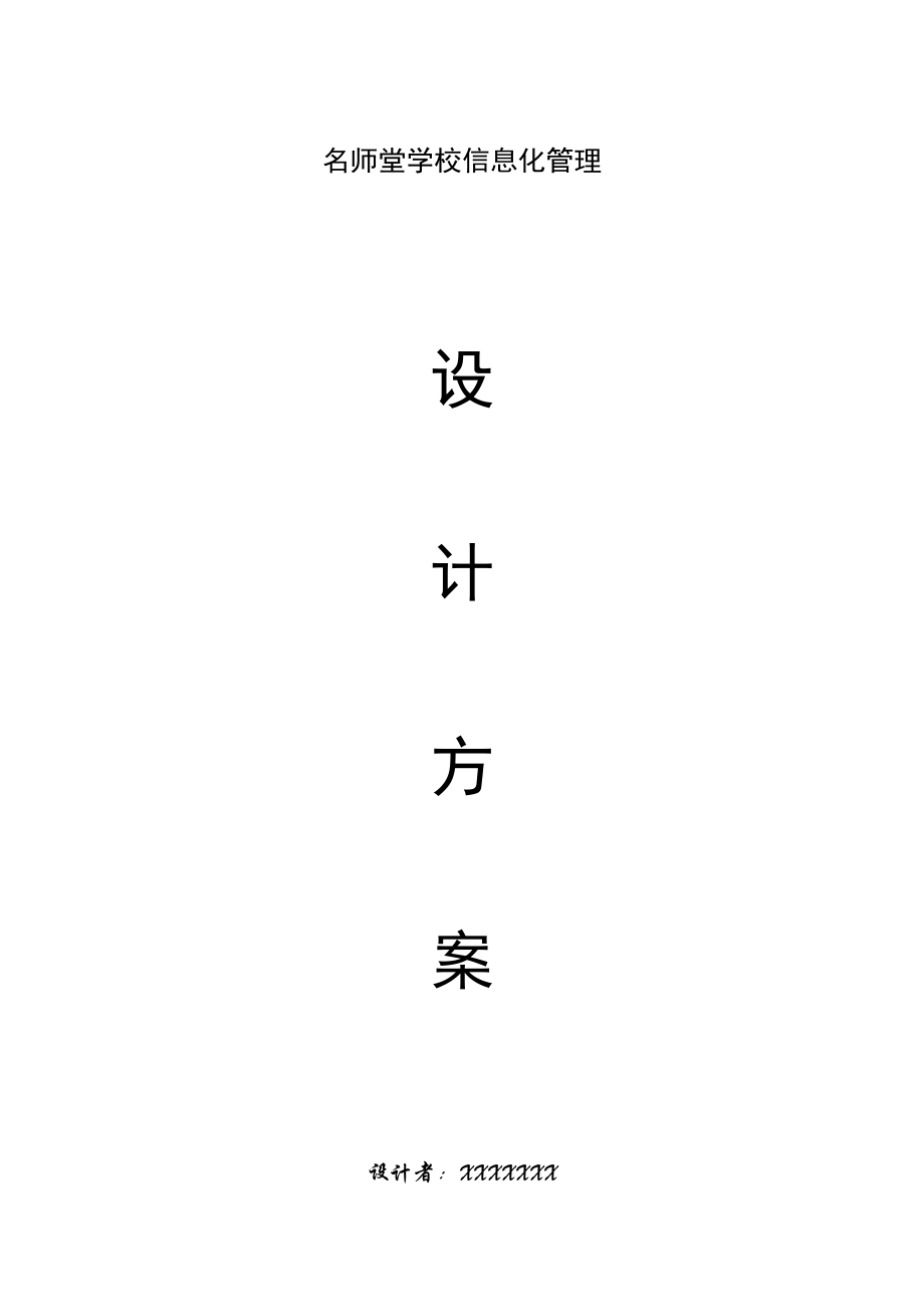 名师堂学校信息化管理(培训学校).docx_第1页