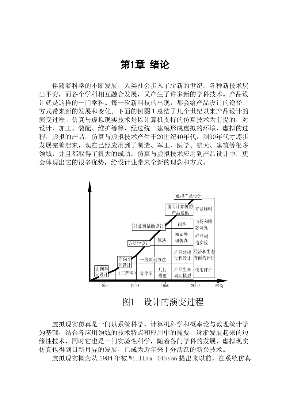 仿真与虚拟设计技术24.docx_第1页