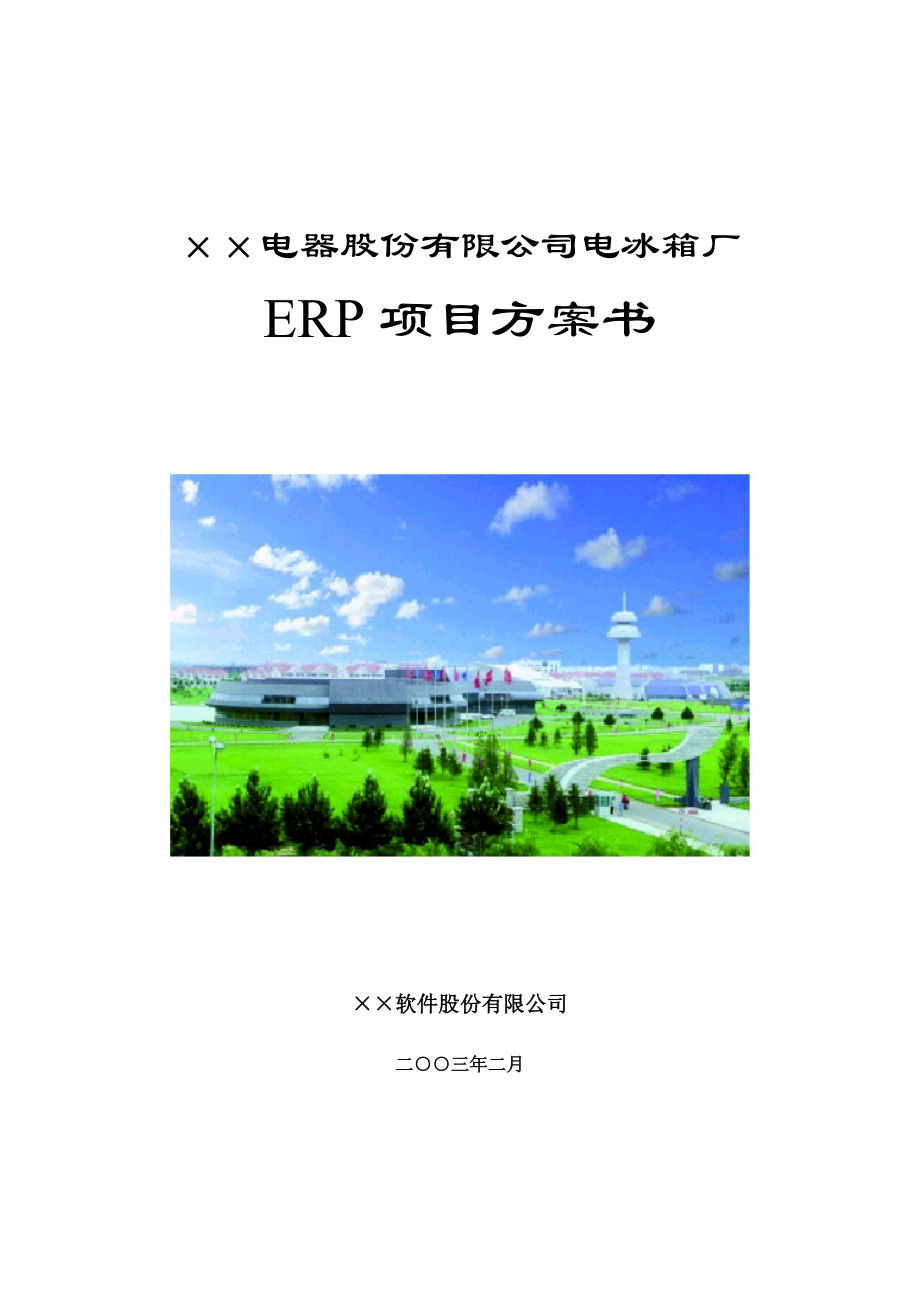 SAP－－××電器電冰箱廠ERP專案方案書.docx_第1页