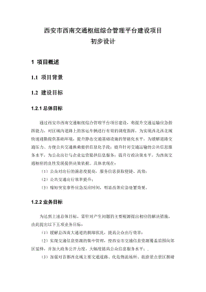 交通枢纽信息化平台建设方案.docx