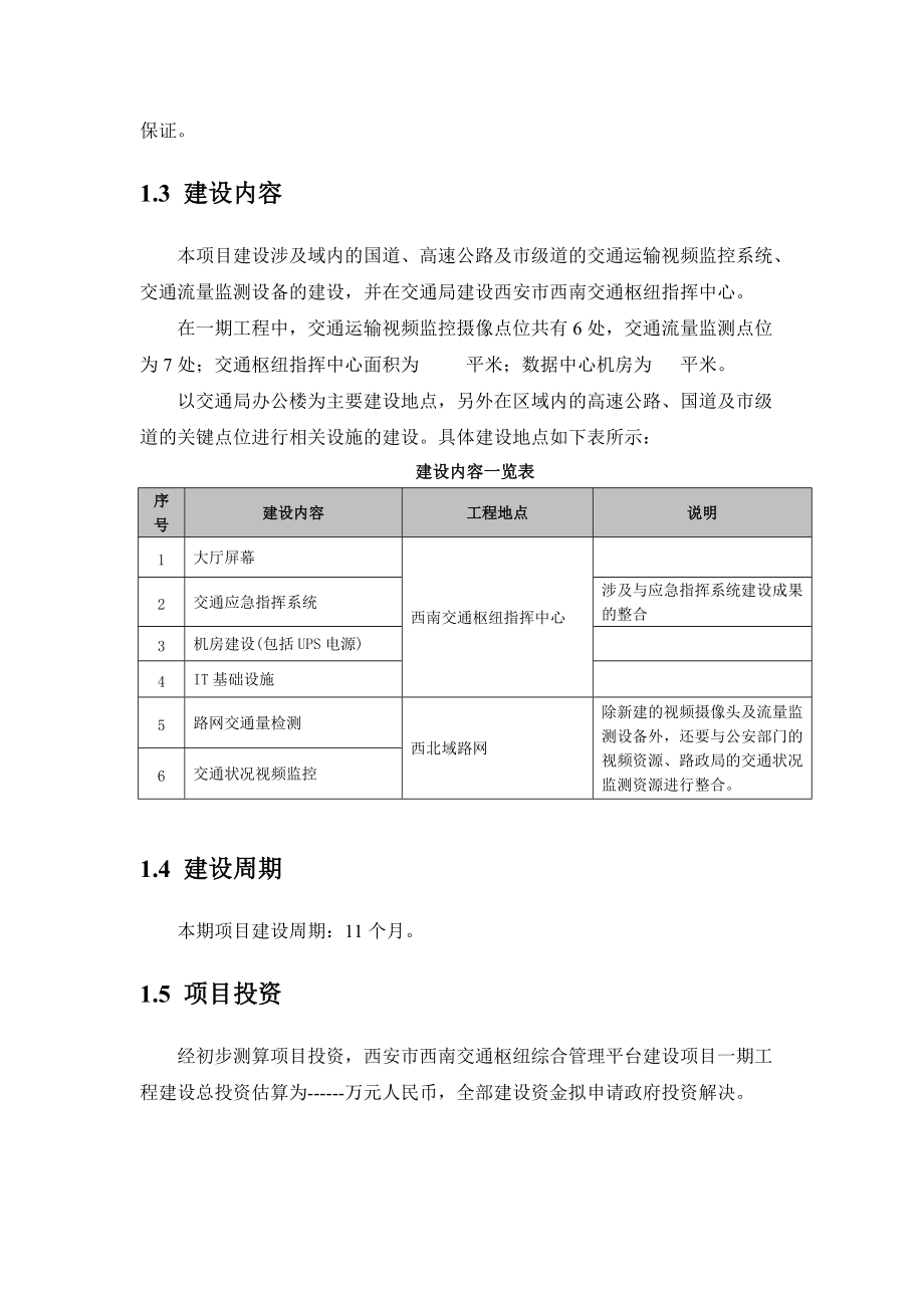 交通枢纽信息化平台建设方案.docx_第3页