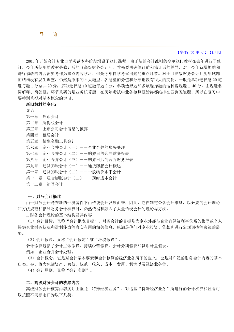 高级财务会计XXXX版教材基础班讲义.docx_第1页