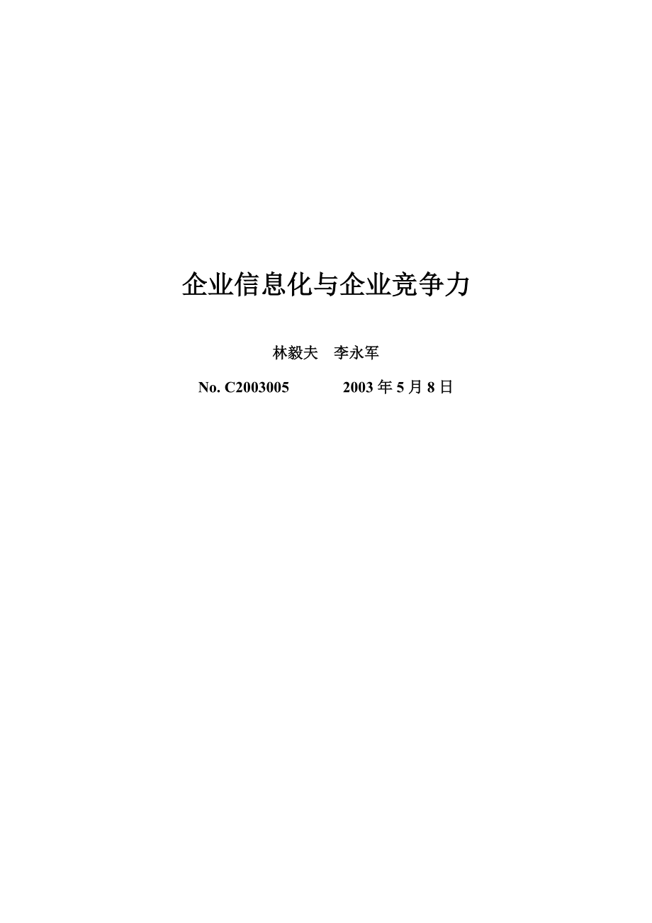 企业信息化与企业竞争力详述.docx_第1页