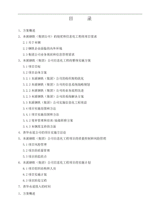 本溪钢铁(集团)公司信息化规划全案.docx