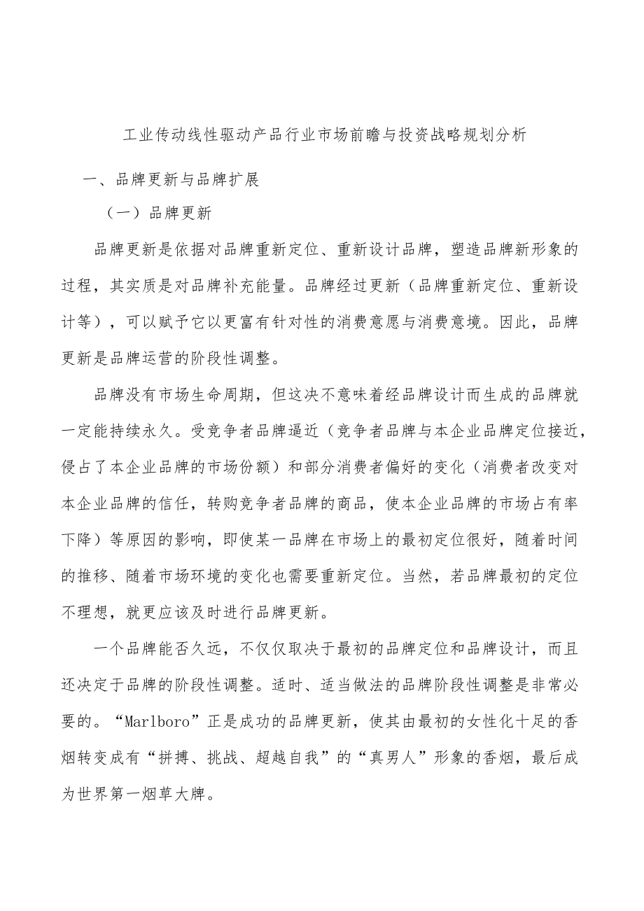 工业传动线性驱动产品行业市场前瞻与投资战略规划分析.docx_第1页