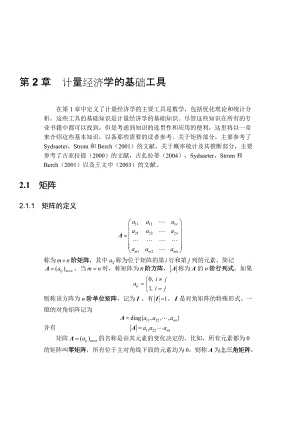 计量经济学的基础工具.docx