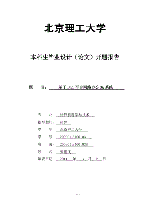 基于NET平台网络办公OA系统论文报告.docx