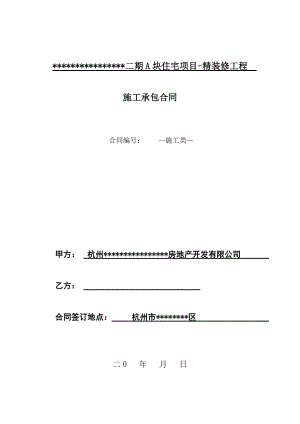 精装修施工合同(格式文本).docx