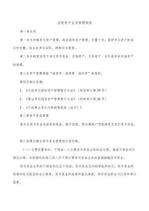 法院资产业务管理制度.docx