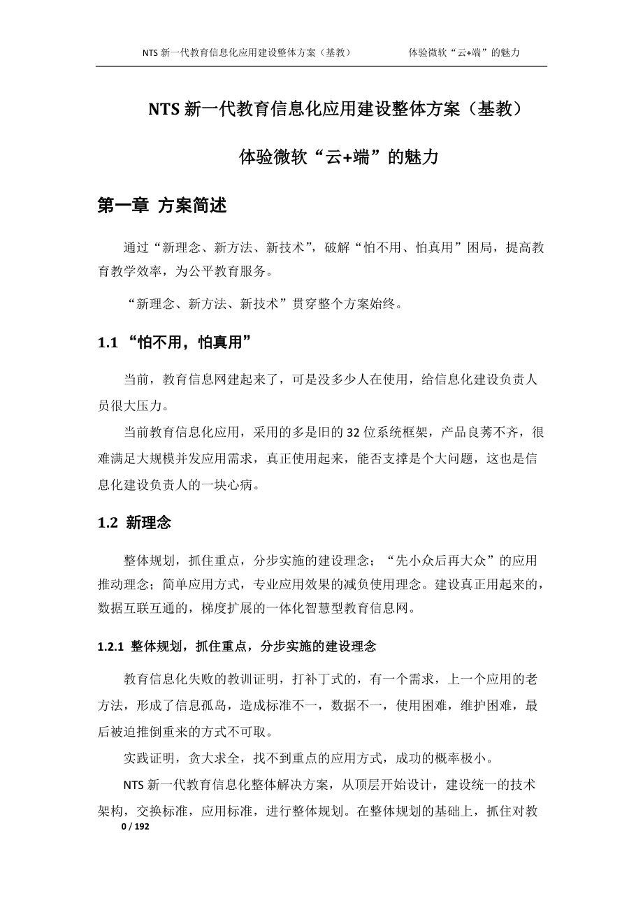 NTS新一代教育信息化应用建设整体方案(基教).docx_第1页