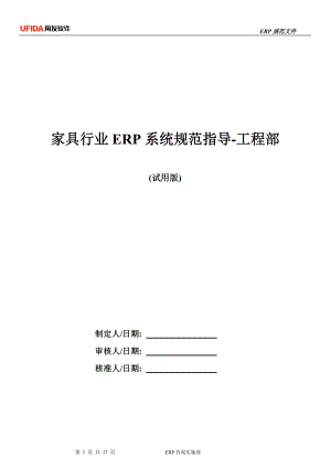 家具行业ERP规范指导-工程部(试用版).docx