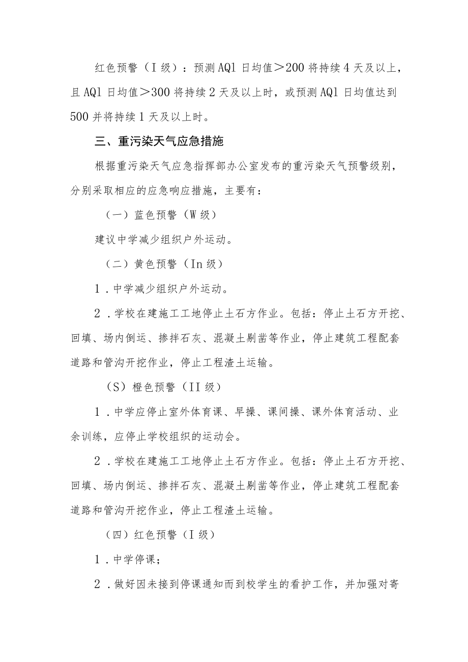 中学重污染天气应急预案.docx_第2页