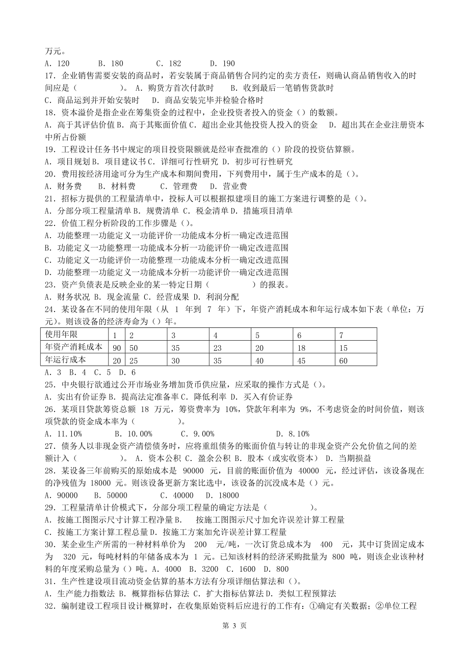 XX年一级建造师XXXX-X年历年真题及答案(经济、法规、项目管理.docx_第3页