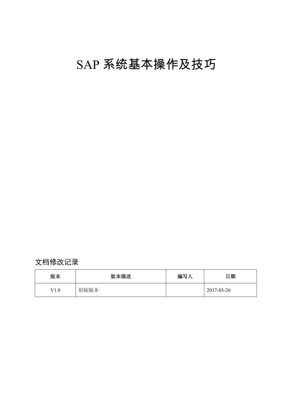 SAP系统基本操作及技巧(DOC59页).doc_第1页