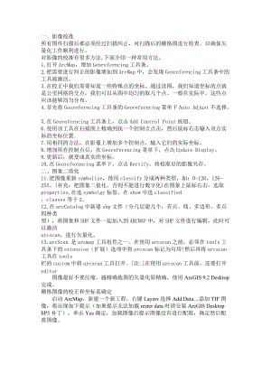 ARCMAP配准和矢量化.docx