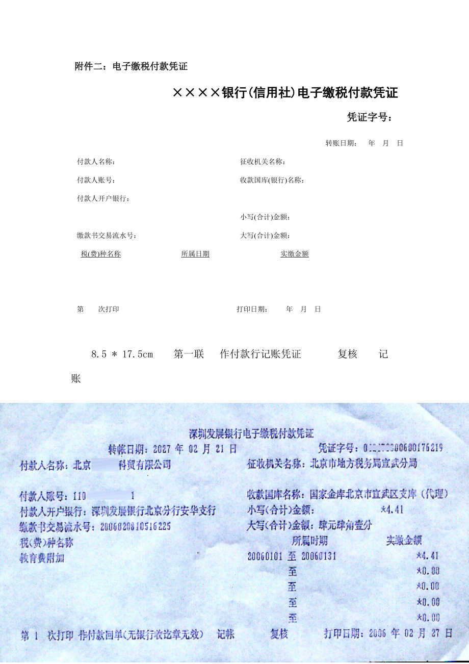 附件二电子缴税付款凭证.docx_第1页