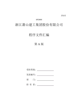 建筑工程文件控制、法律控制程序概述.docx