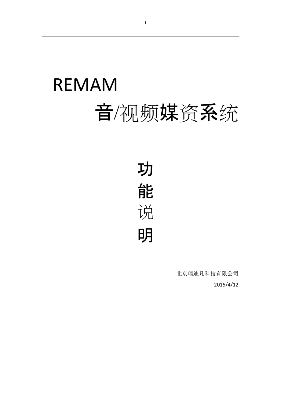 REMAM音视频媒体资产管理系统REV2.docx_第1页