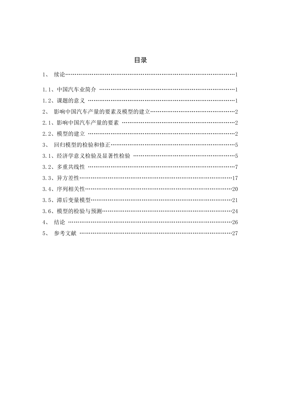 计量经济学课程设计.docx_第1页