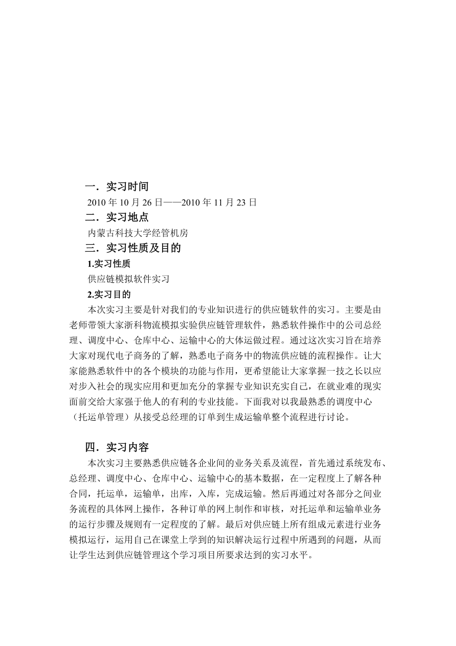 供应链实习报告样本.docx_第1页