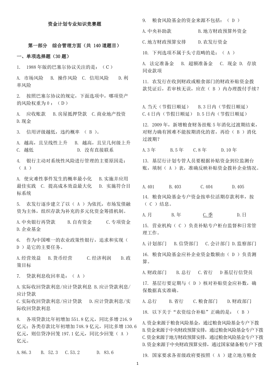 资金计划专业知识竞赛题库1.docx_第1页