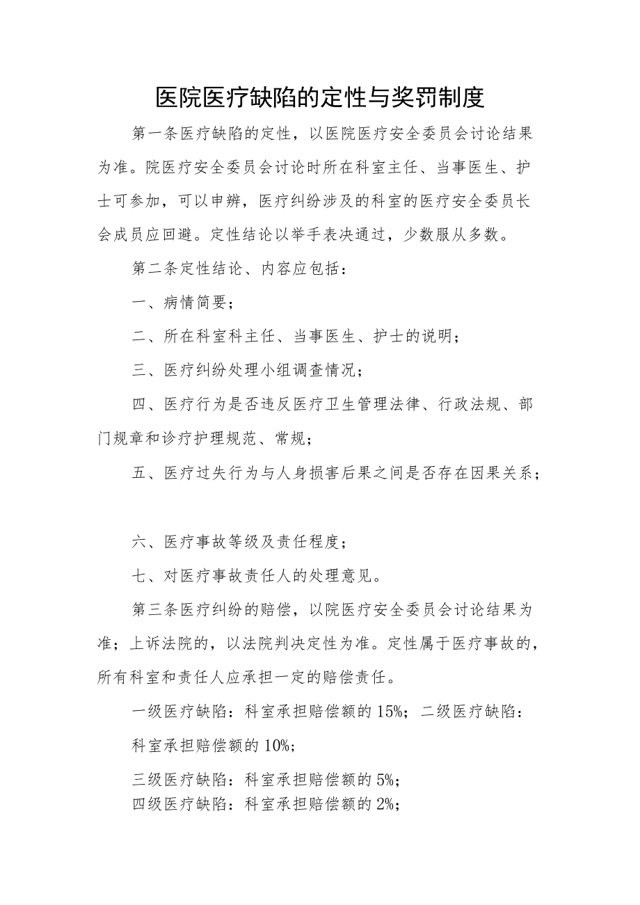 医院医疗缺陷的定性与奖罚制度.docx_第1页