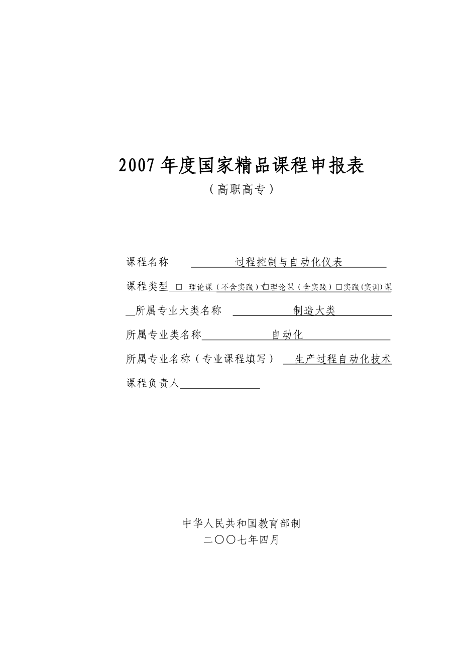 过程控制与自动化仪表国家级精品课程申报表.docx_第1页