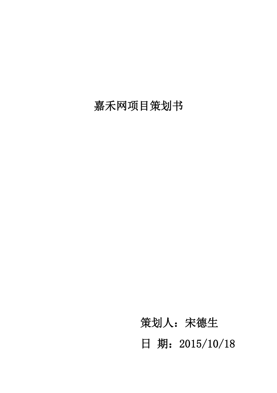 电子商务网项目实例规划书.docx_第1页