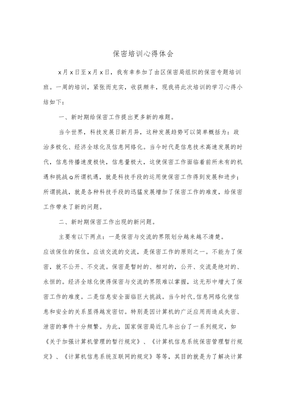 保密培训心得体会.docx_第1页