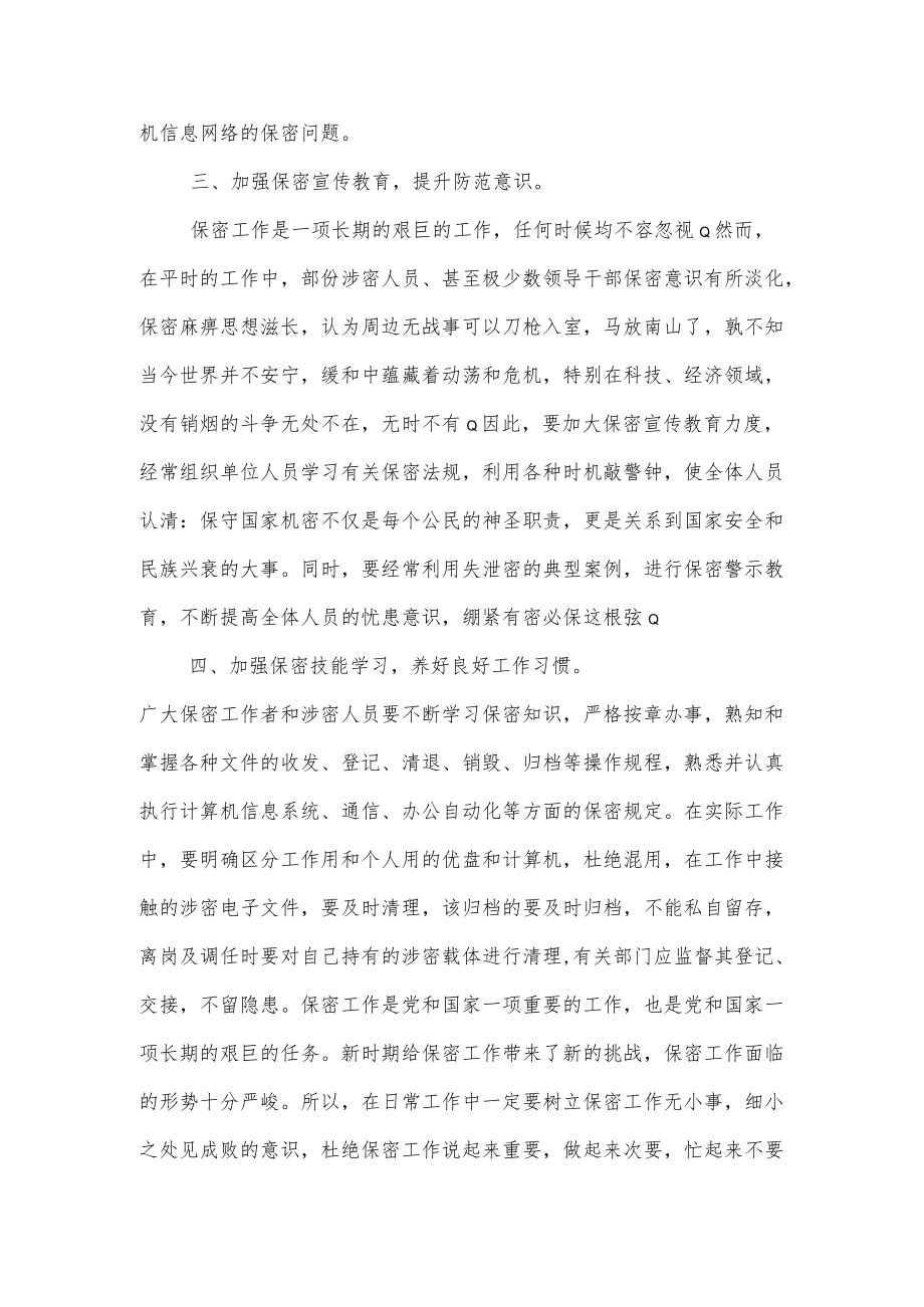 保密培训心得体会.docx_第2页