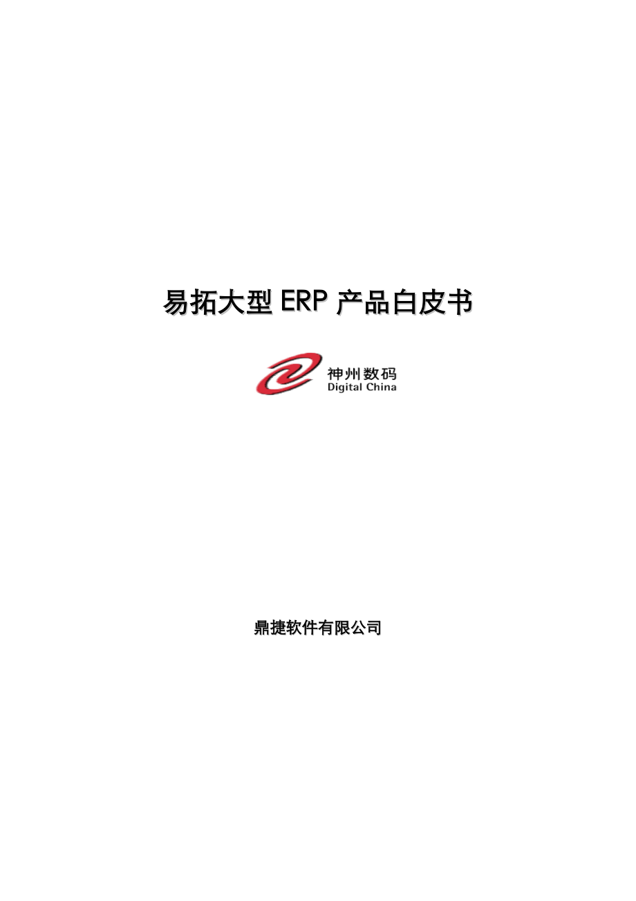 易拓大型ERP产品介绍.docx_第1页