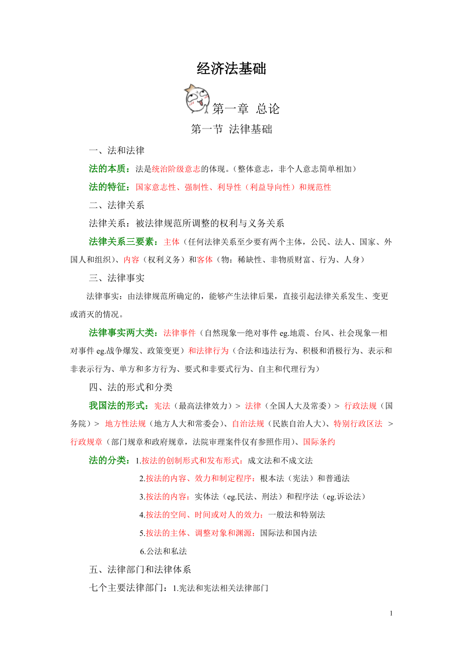 经济管理法及财务基础知识分析.docx_第1页