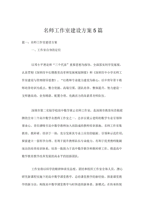 名师工作室建设方案5篇.docx