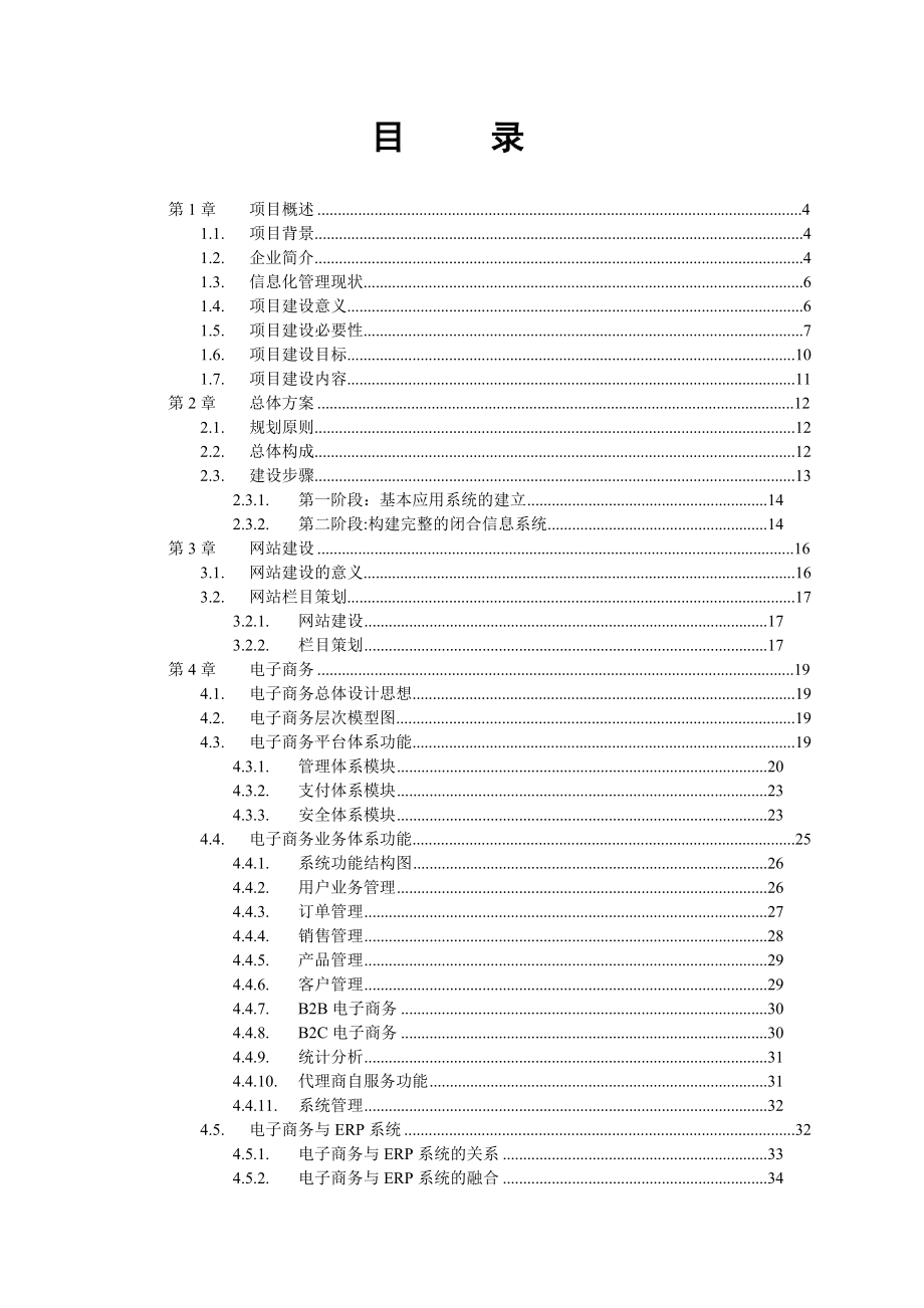 吉林森工集团电子商务平台建设方案.docx_第2页