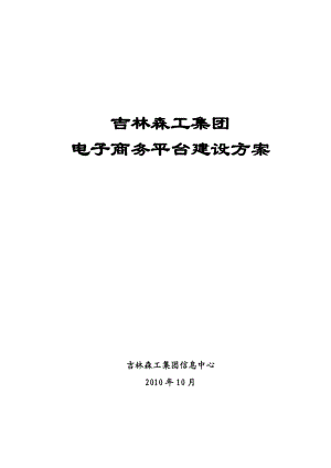 吉林森工集团电子商务平台建设方案.docx